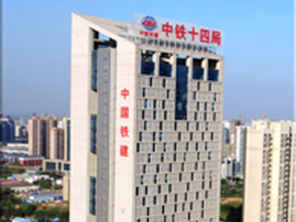 中铁十四局